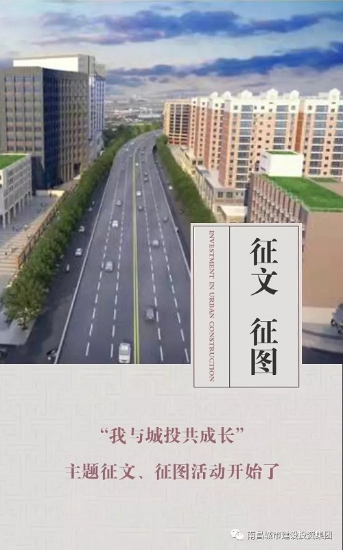【征文 征圖】“我與城投共成長”主題征文、征圖活動開始了