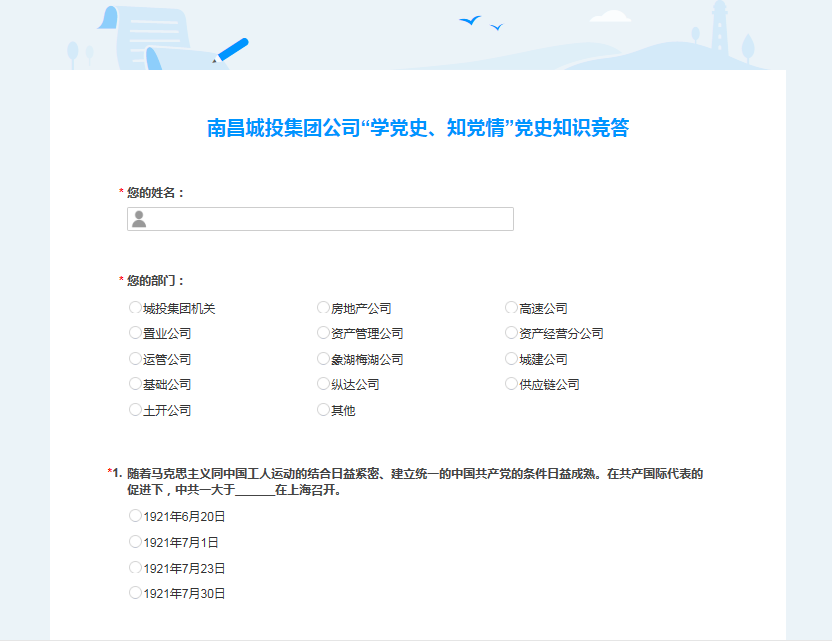 南昌城投公司開展“學黨史、知黨情” 黨史知識競答活動