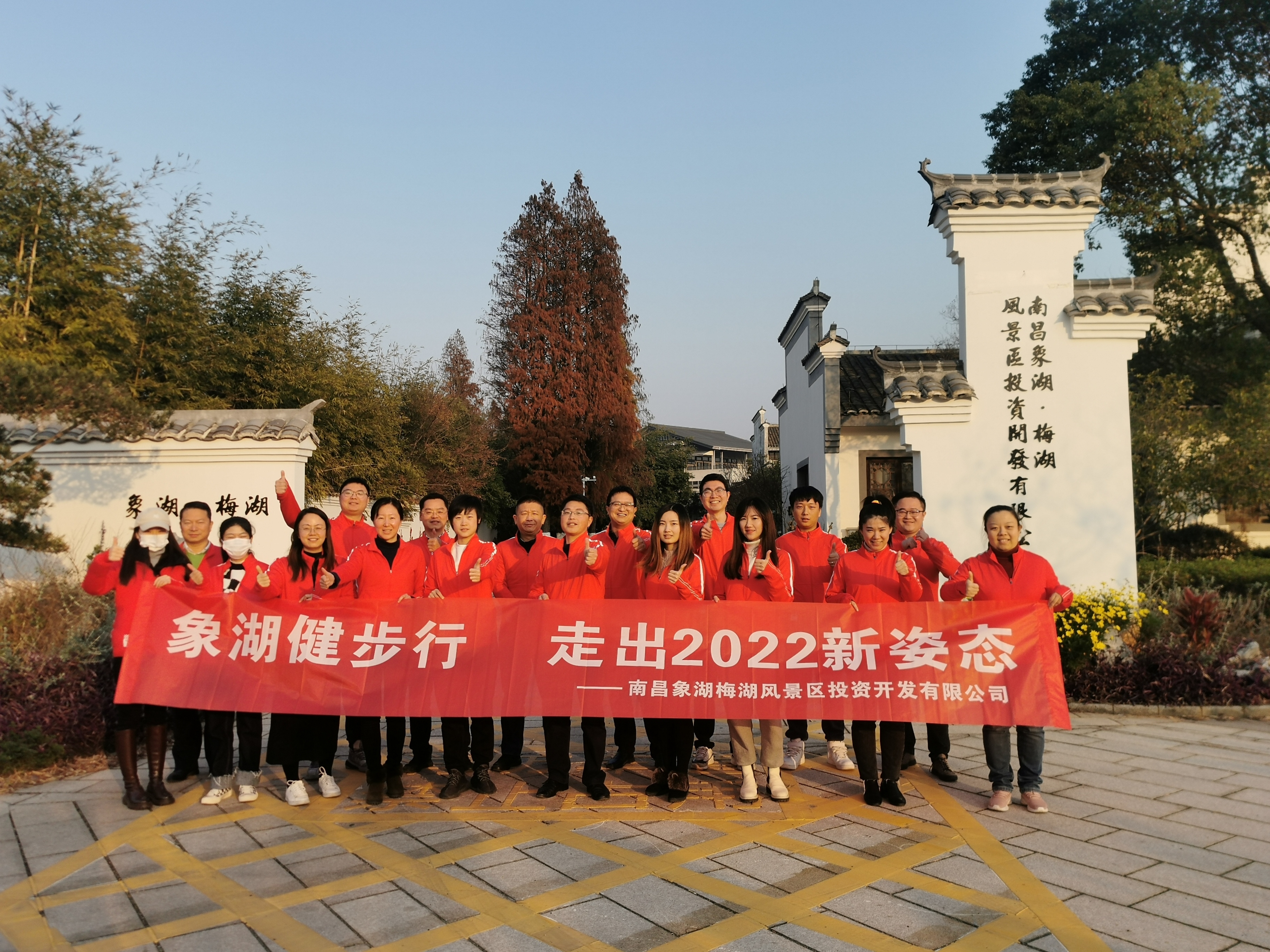 象湖健步行，走出2022新姿態(tài)——南昌象湖公司舉辦迎新健步行活動(dòng)