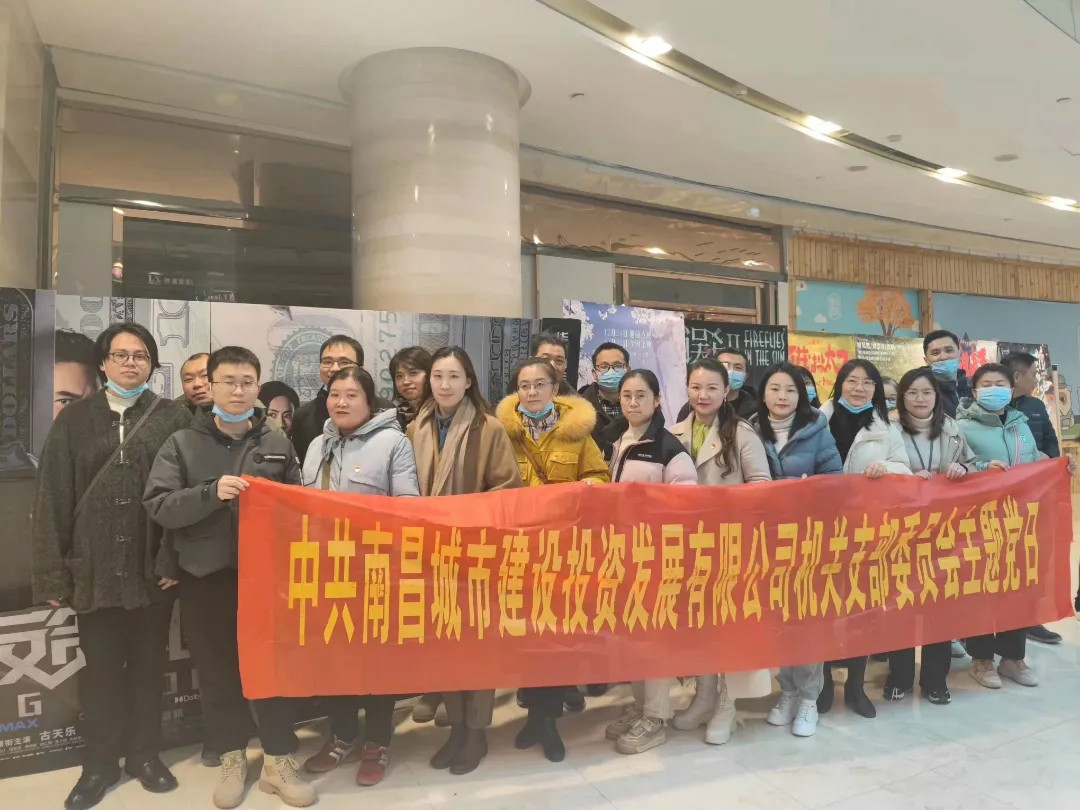 南昌城投集團(tuán)各黨支部組織觀(guān)看紅色電影 《跨過(guò)鴨綠江》《鄧小平小道》