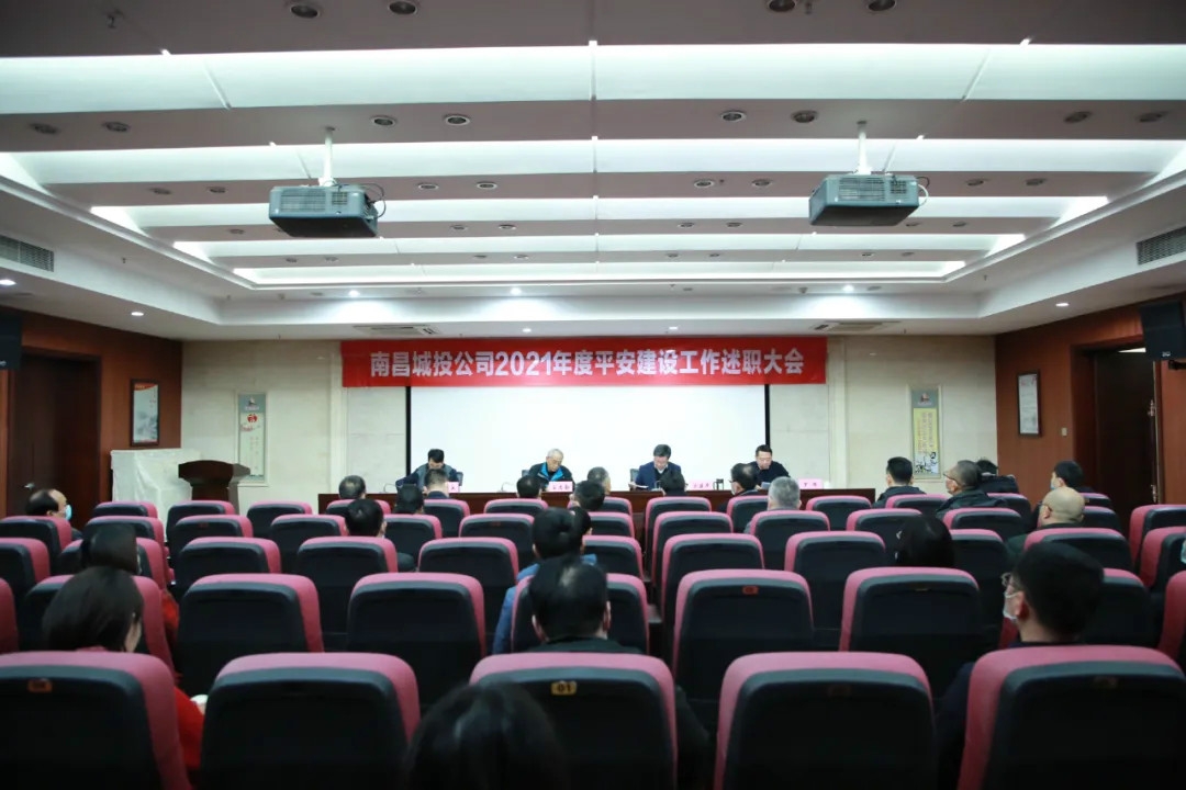 南昌城投公司2021年度平安建設(shè)工作述職大會(huì)召開(kāi)！涂建平作述職報(bào)告